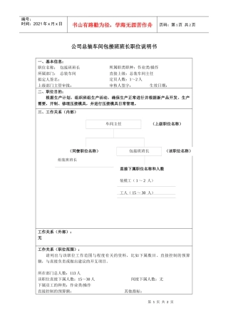 某大型汽车零部件公司总装车间包接班班长职位说明书