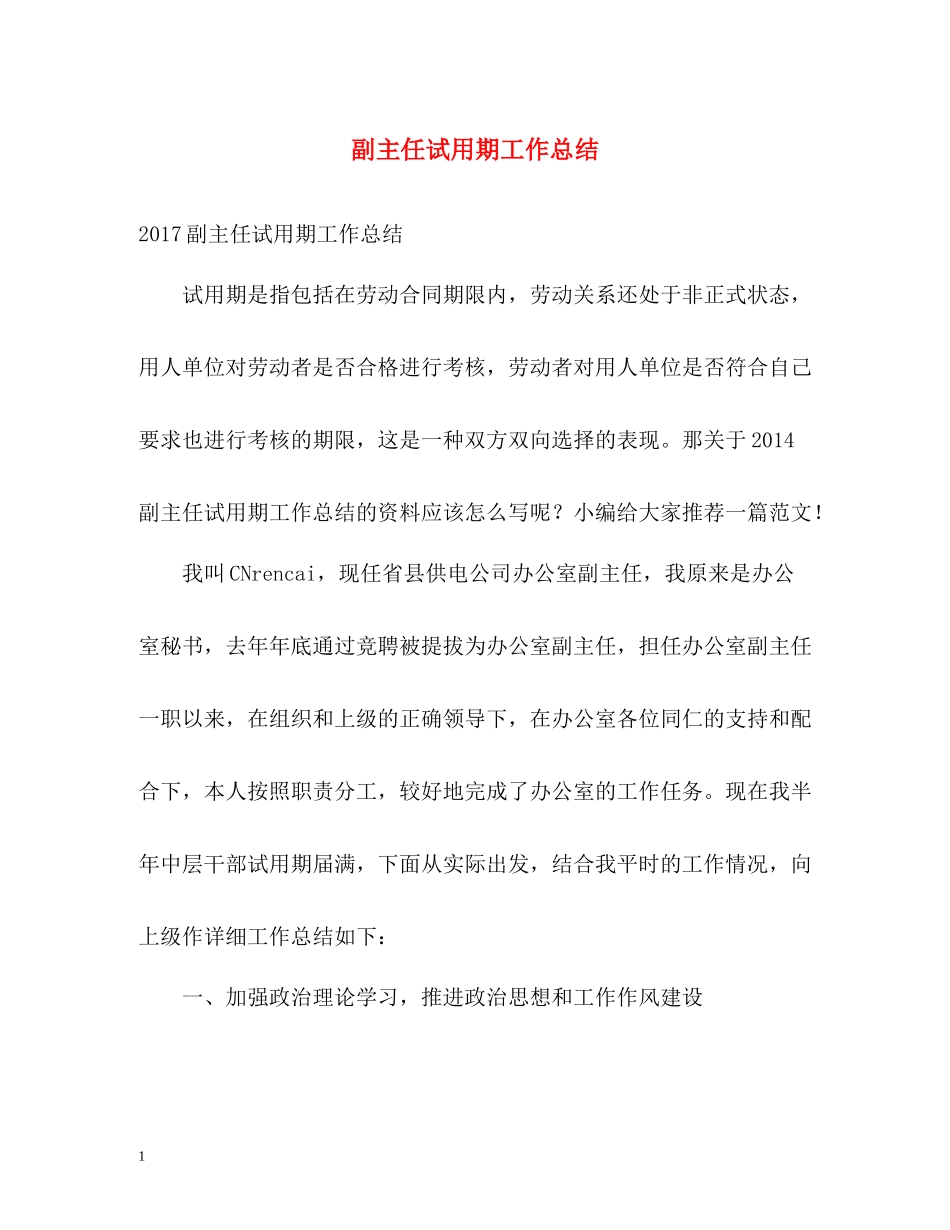 副主任试用期工作总结_第1页