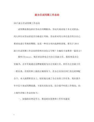 副主任试用期工作总结