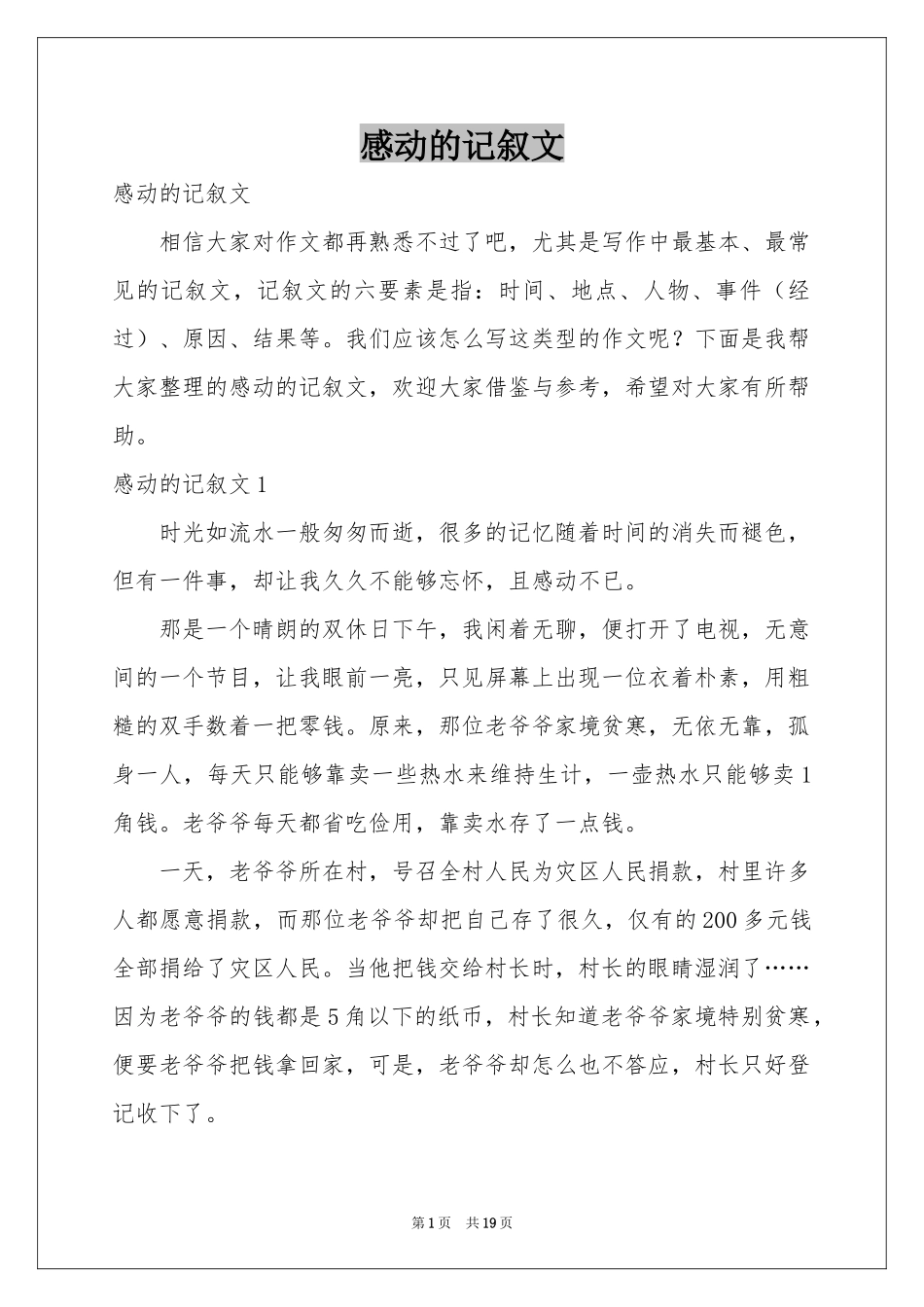 感动的记叙文_第1页