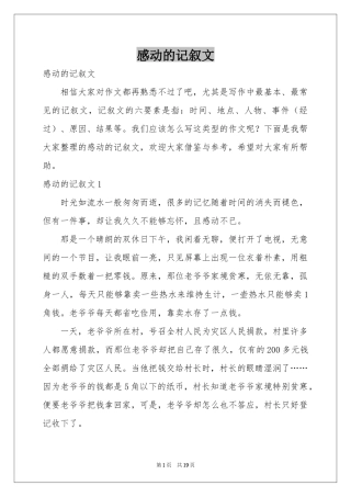 感动的记叙文