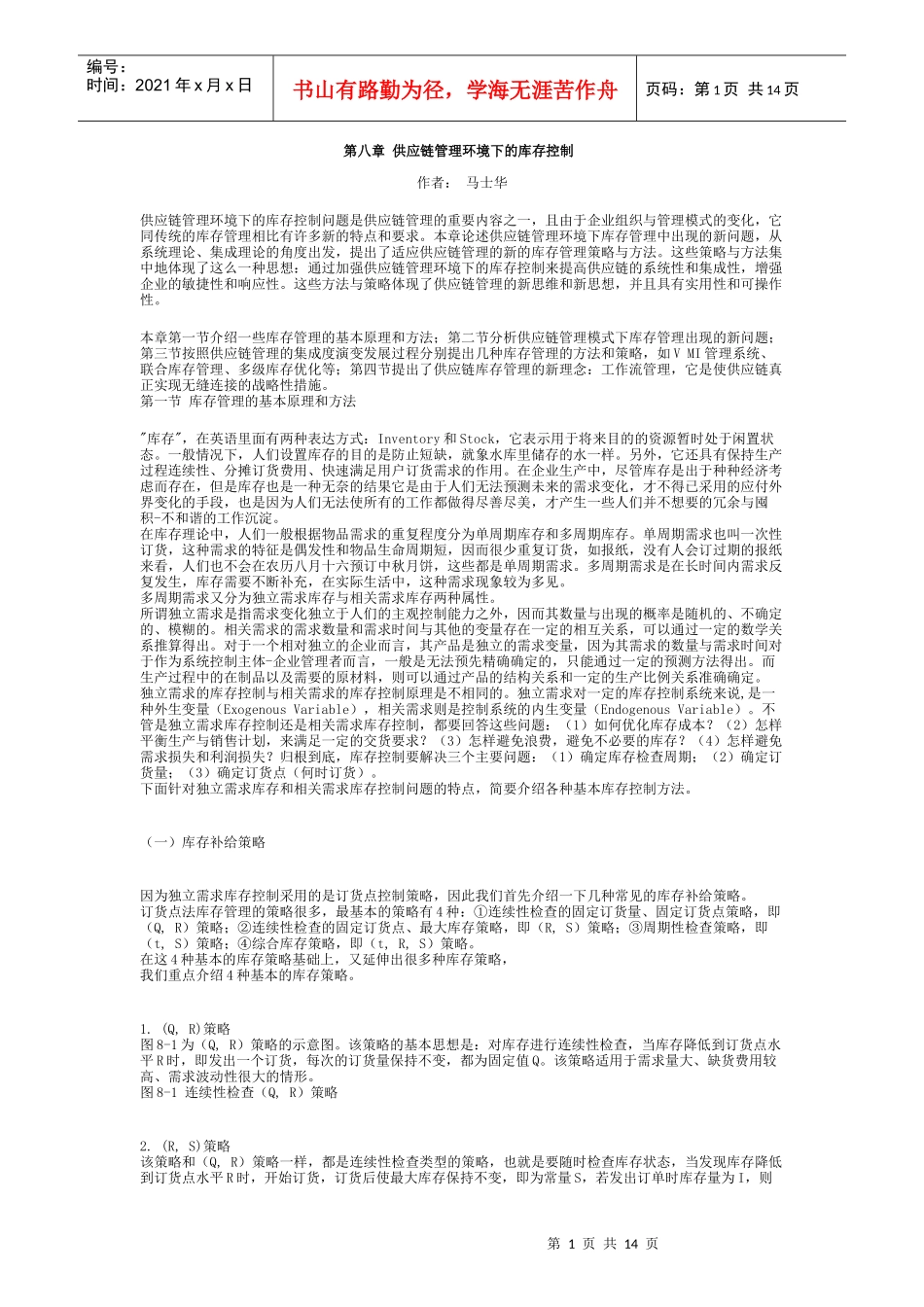 08第八章供应链管理环境下的库存控制_第1页