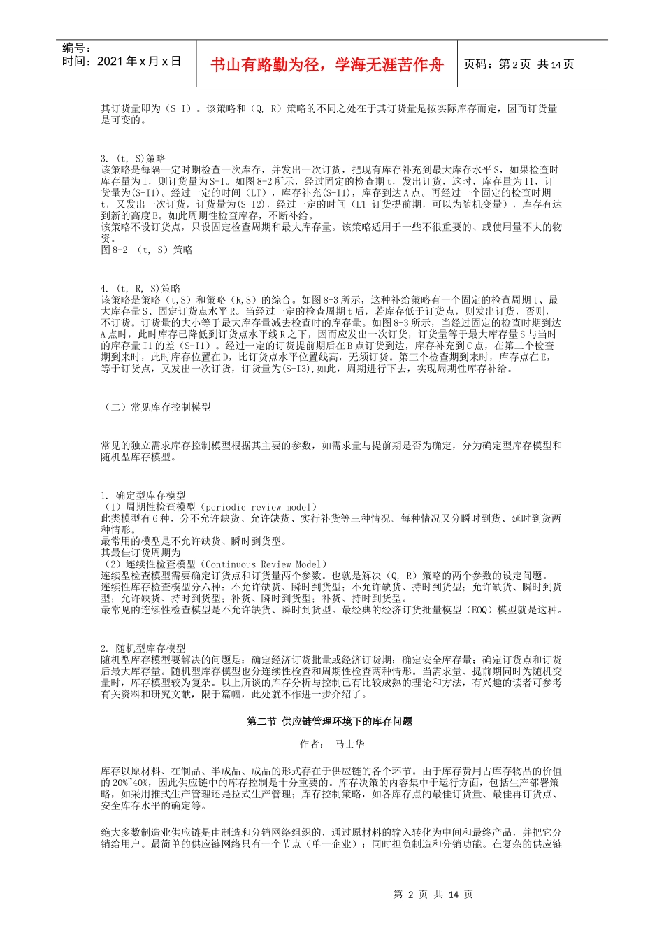 08第八章供应链管理环境下的库存控制_第2页