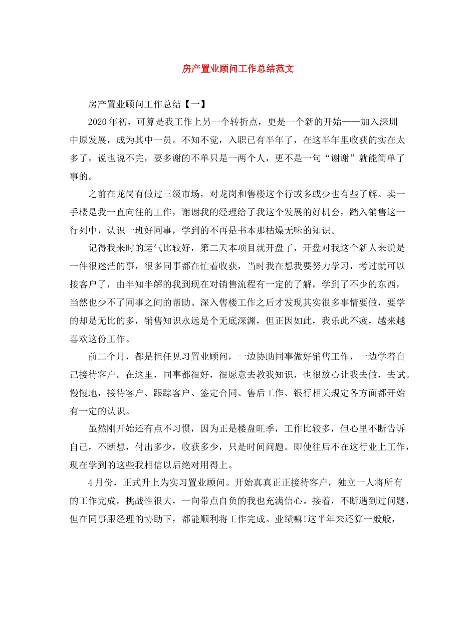 房产置业顾问工作总结范文_第1页