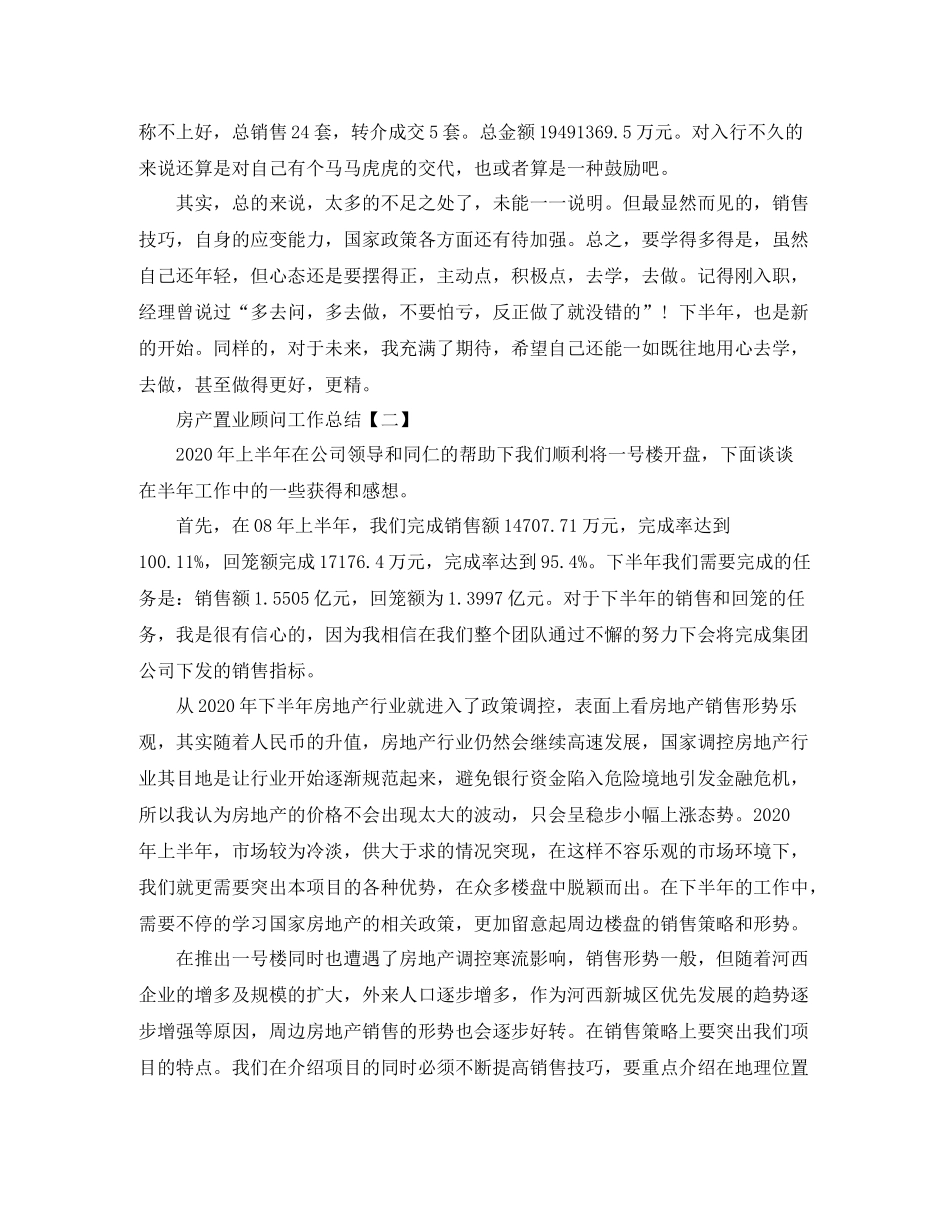 房产置业顾问工作总结范文_第2页