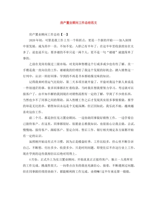 房产置业顾问工作总结范文