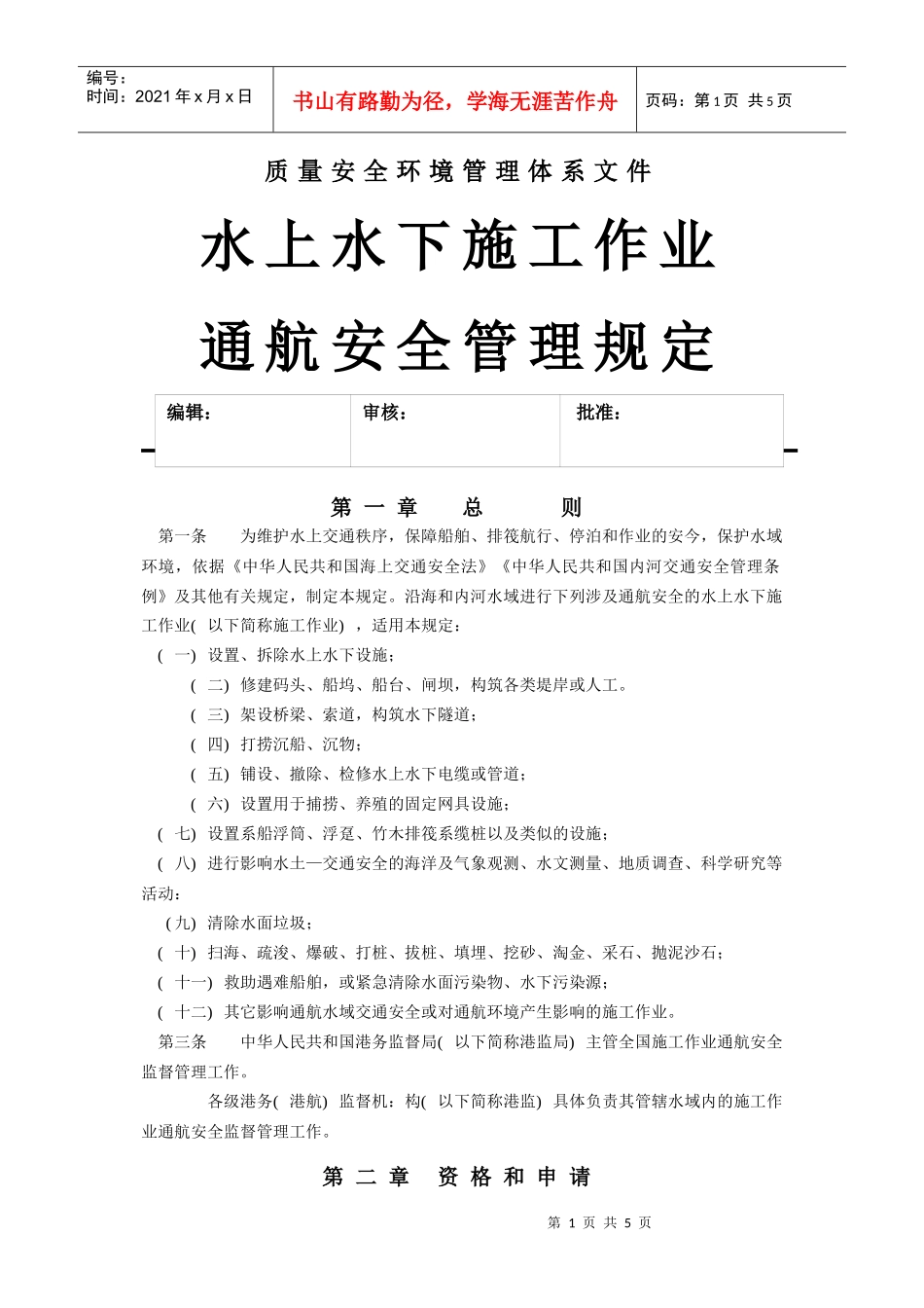 水上水下施工作业通航安全管理规定_第1页