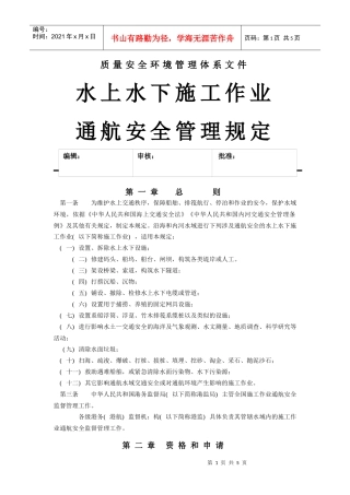 水上水下施工作业通航安全管理规定