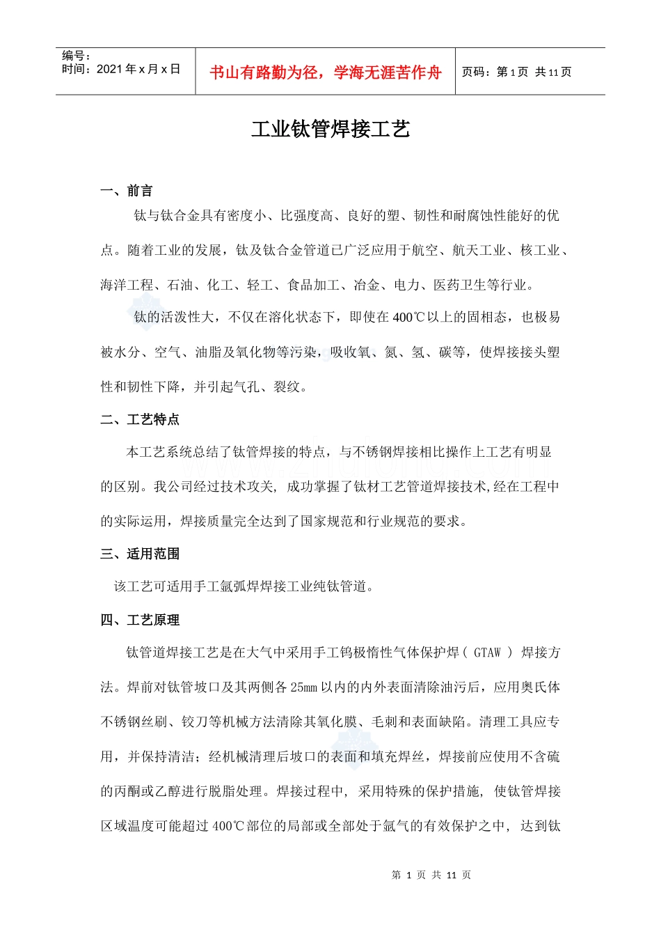 工业钛管焊接施工工艺_secret_第1页