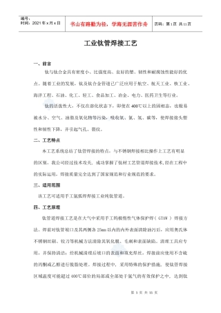 工业钛管焊接施工工艺_secret