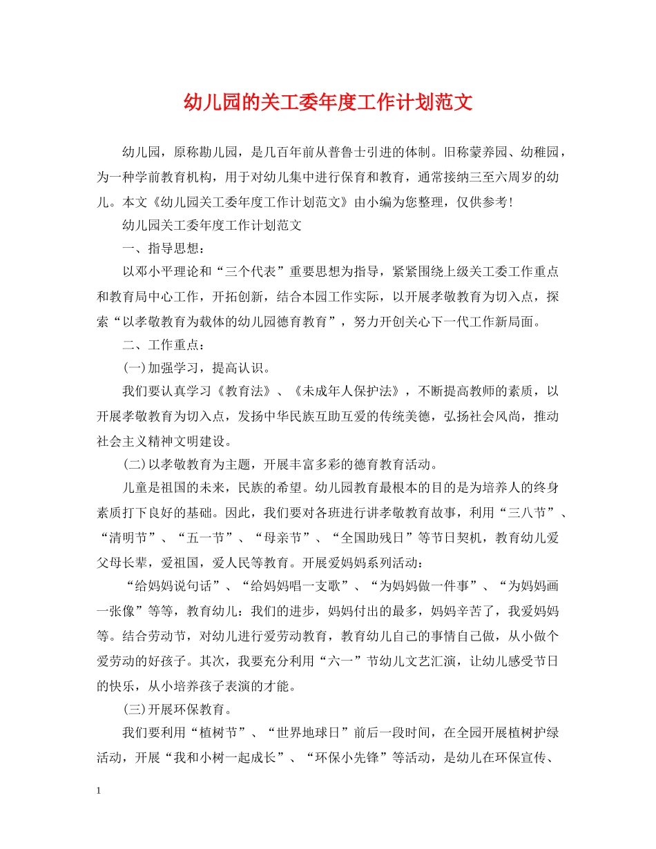 幼儿园的关工委年度工作计划范文 _第1页