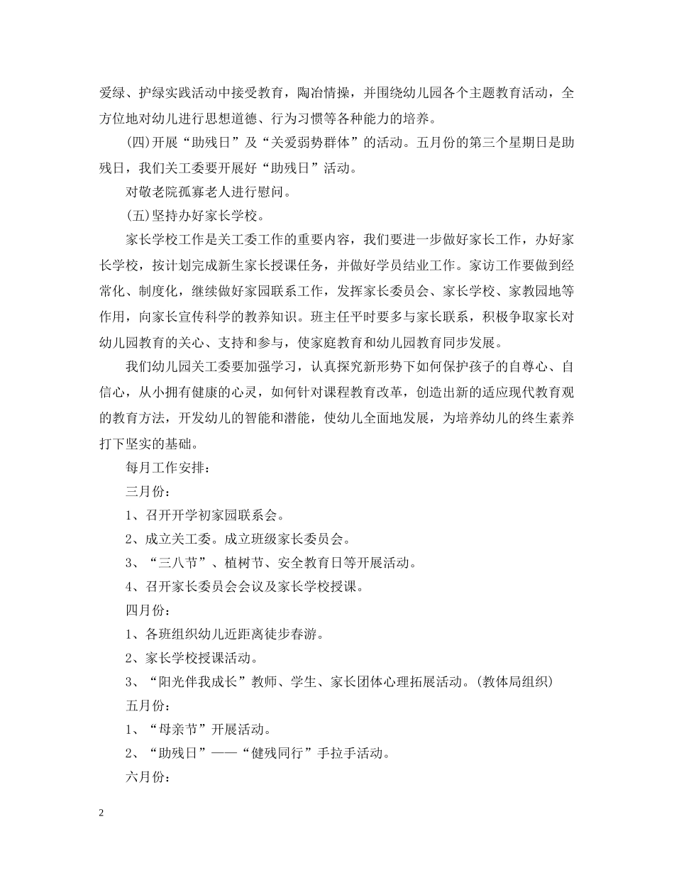 幼儿园的关工委年度工作计划范文 _第2页