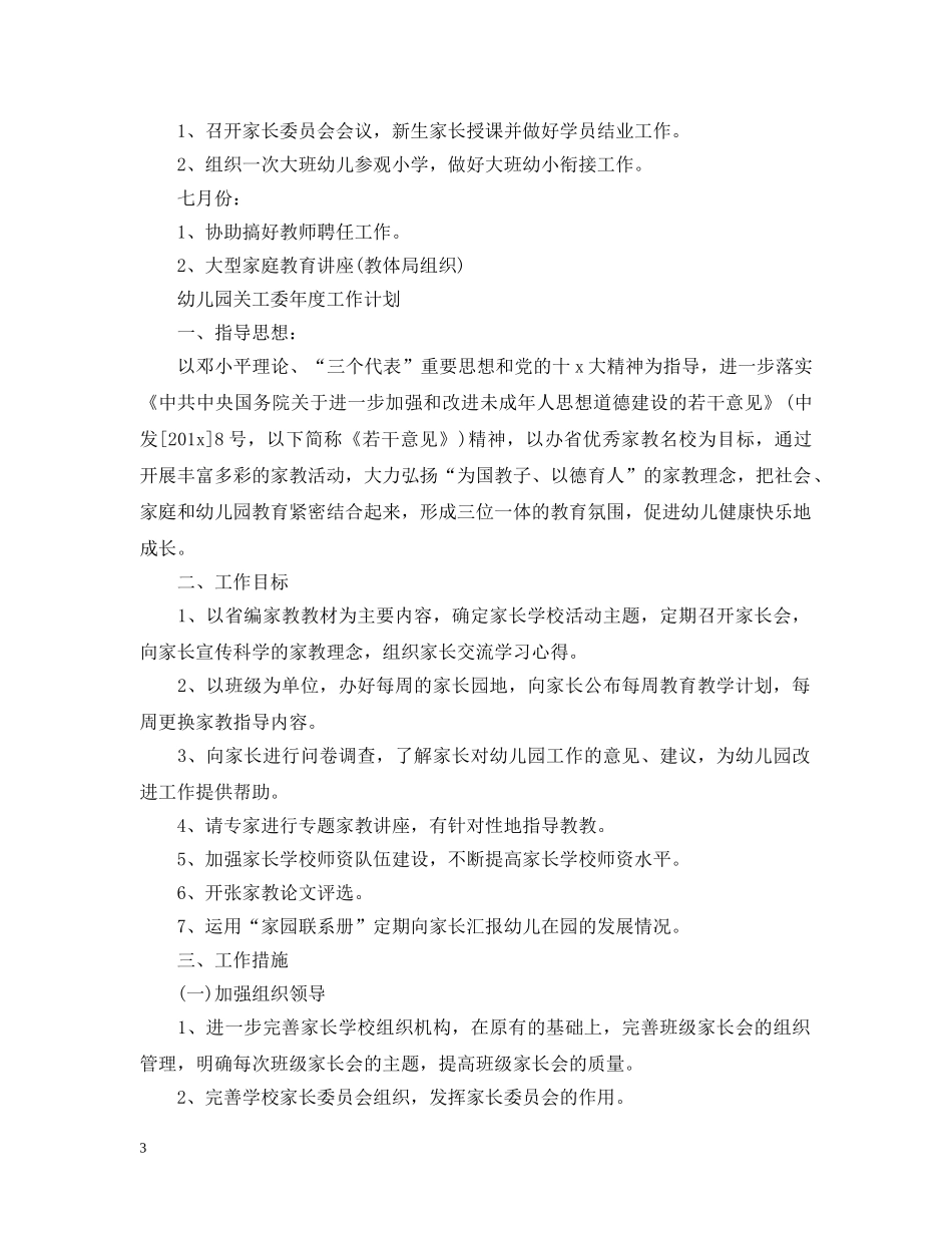 幼儿园的关工委年度工作计划范文 _第3页