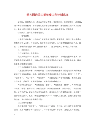 幼儿园的关工委年度工作计划范文 