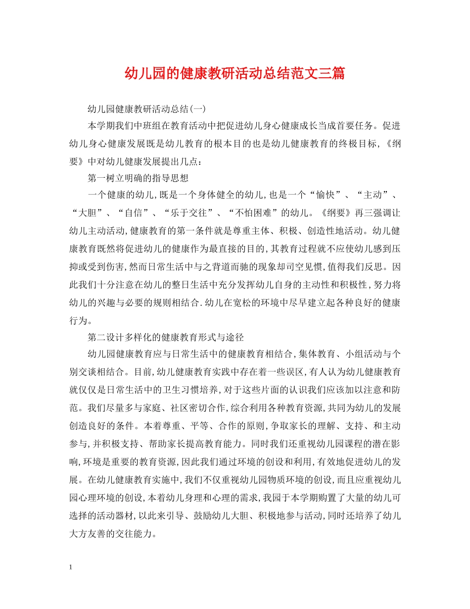 幼儿园的健康教研活动总结范文三篇 _第1页