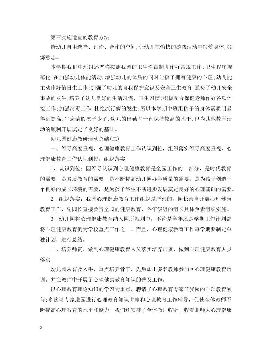 幼儿园的健康教研活动总结范文三篇 _第2页