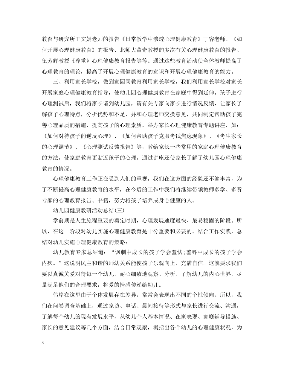 幼儿园的健康教研活动总结范文三篇 _第3页