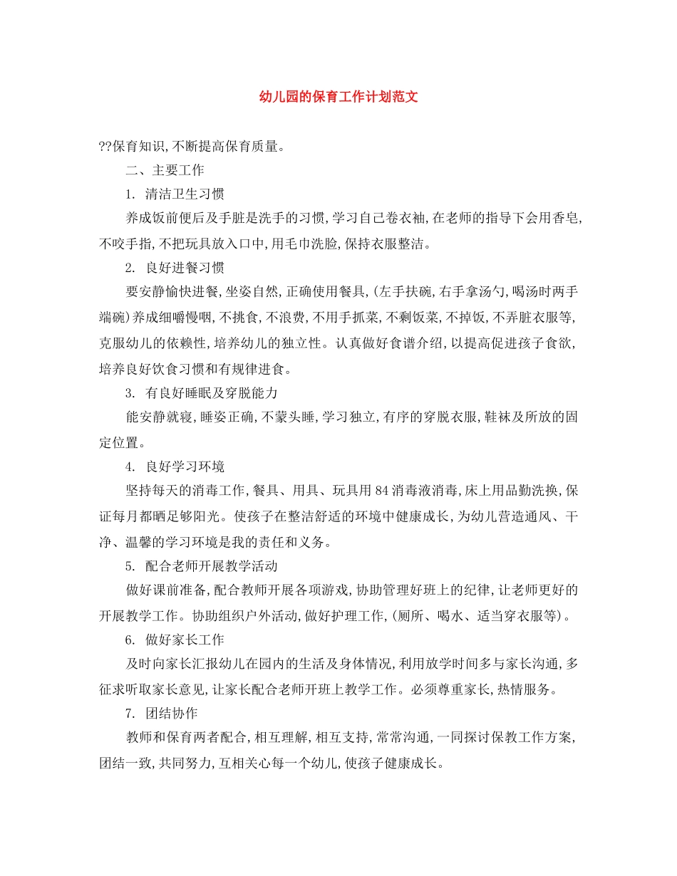 幼儿园的保育工作计划范文 _第1页