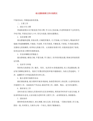 幼儿园的保育工作计划范文 