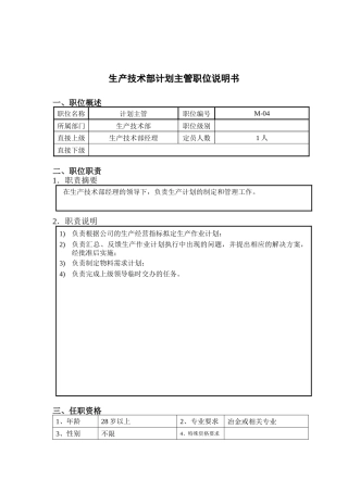 钢铁行业-生产技术部-计划主管岗位说明书