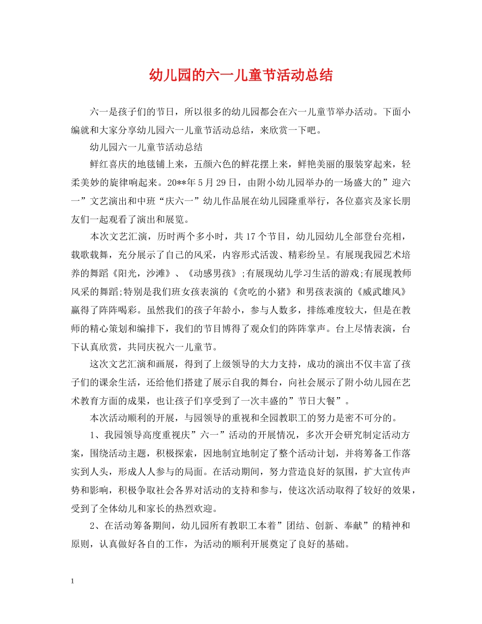 幼儿园的六一儿童节活动总结 _第1页