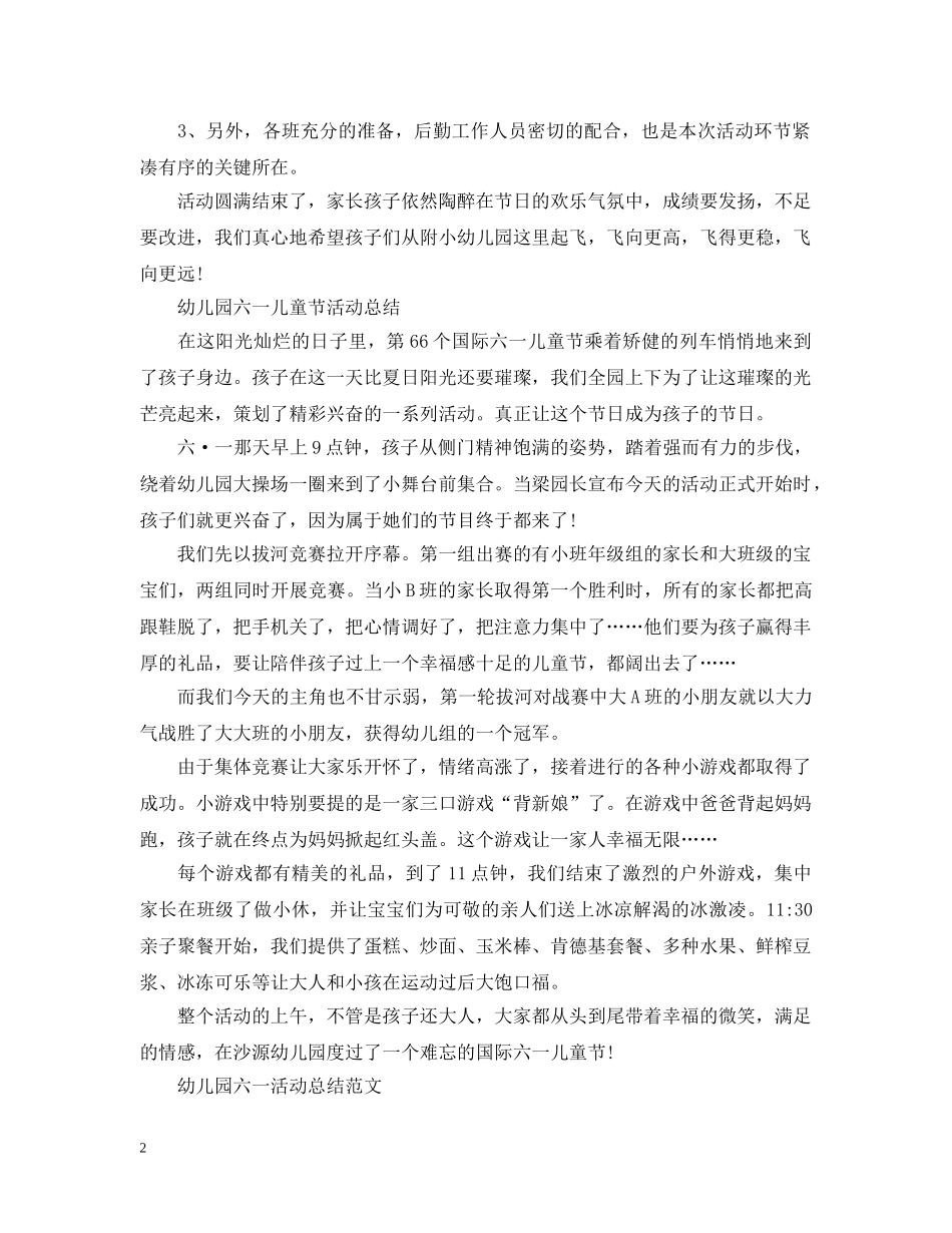 幼儿园的六一儿童节活动总结 _第2页