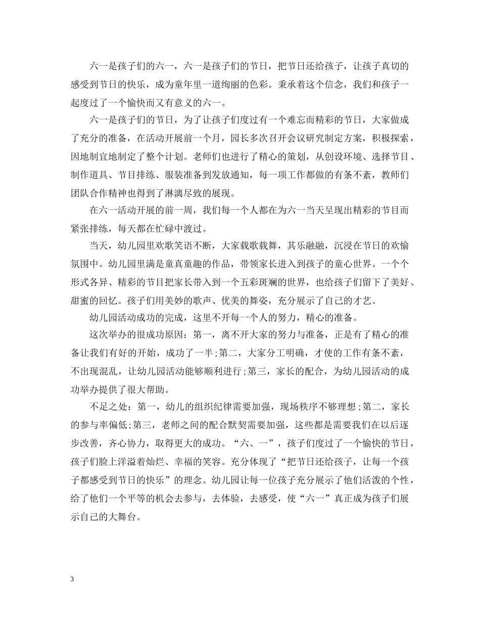 幼儿园的六一儿童节活动总结 _第3页