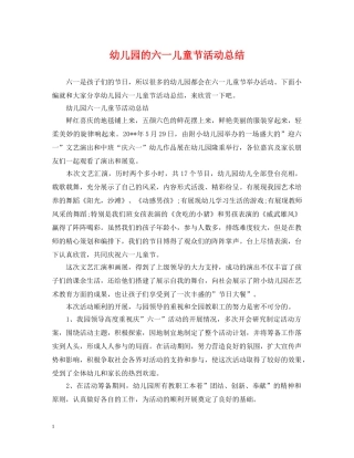 幼儿园的六一儿童节活动总结 