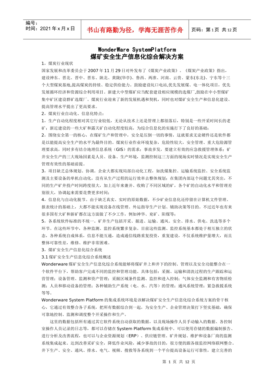 【生产运营】2555-蓝鸟科技-煤矿安全生产信息化综合解决方案_第1页