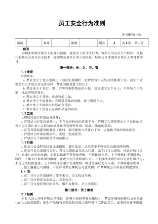 安全行为准则