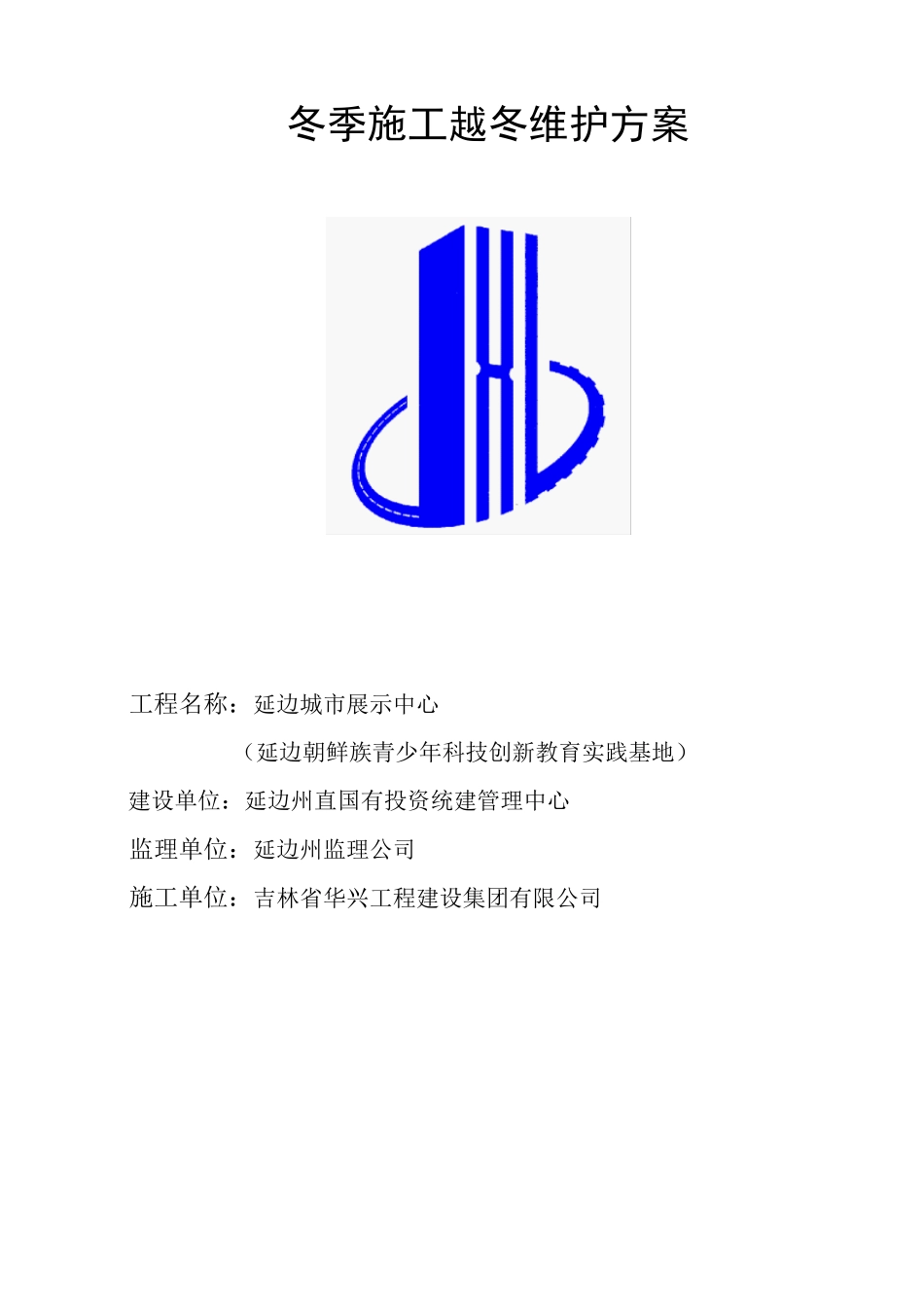 工程冬季越冬维护方案_第1页