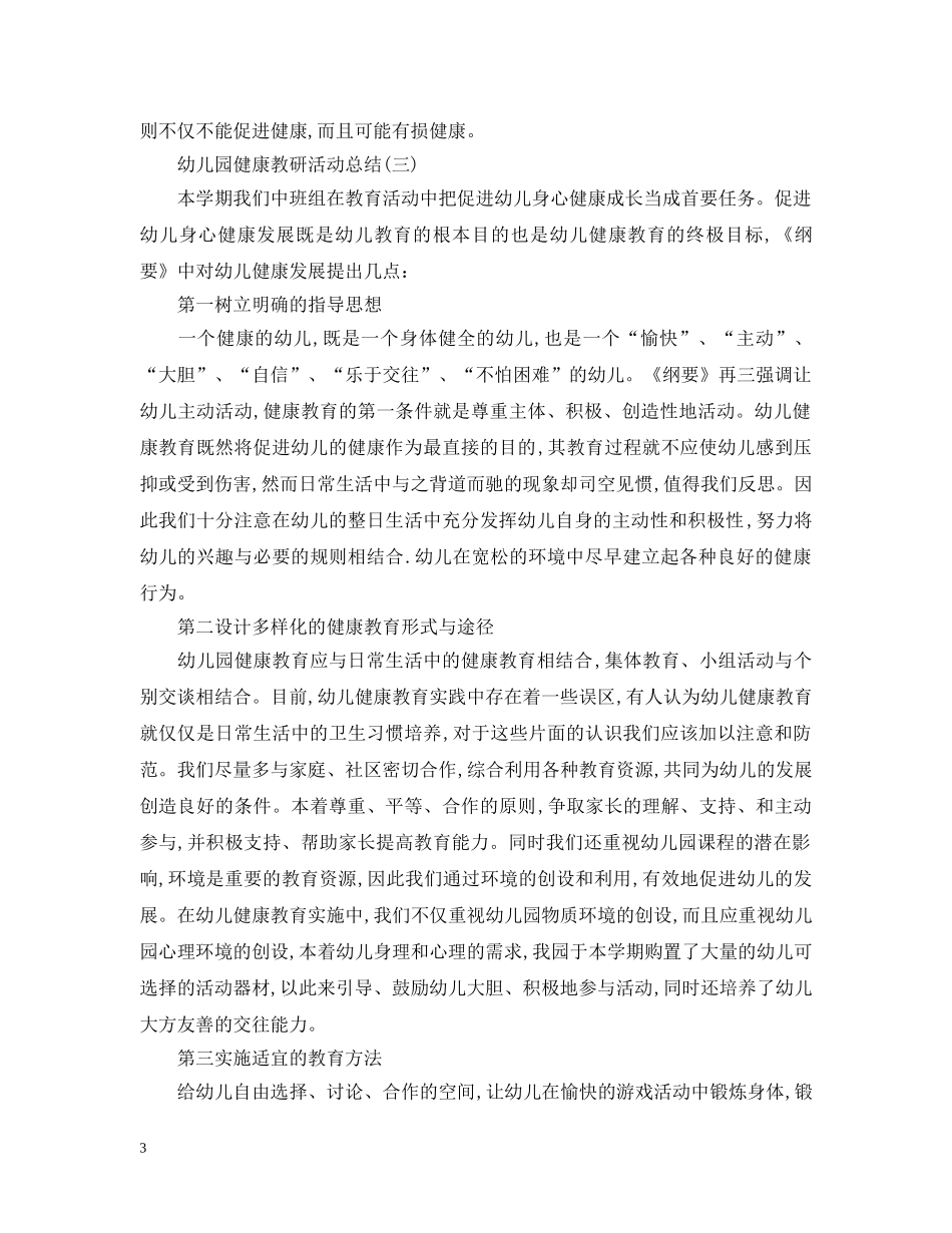 幼儿园的健康教研活动总结范文 _第3页