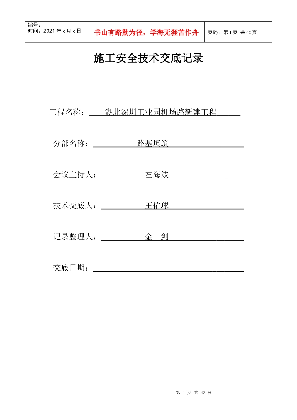 路基安全技术交底_第1页