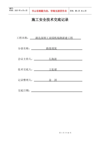 路基安全技术交底