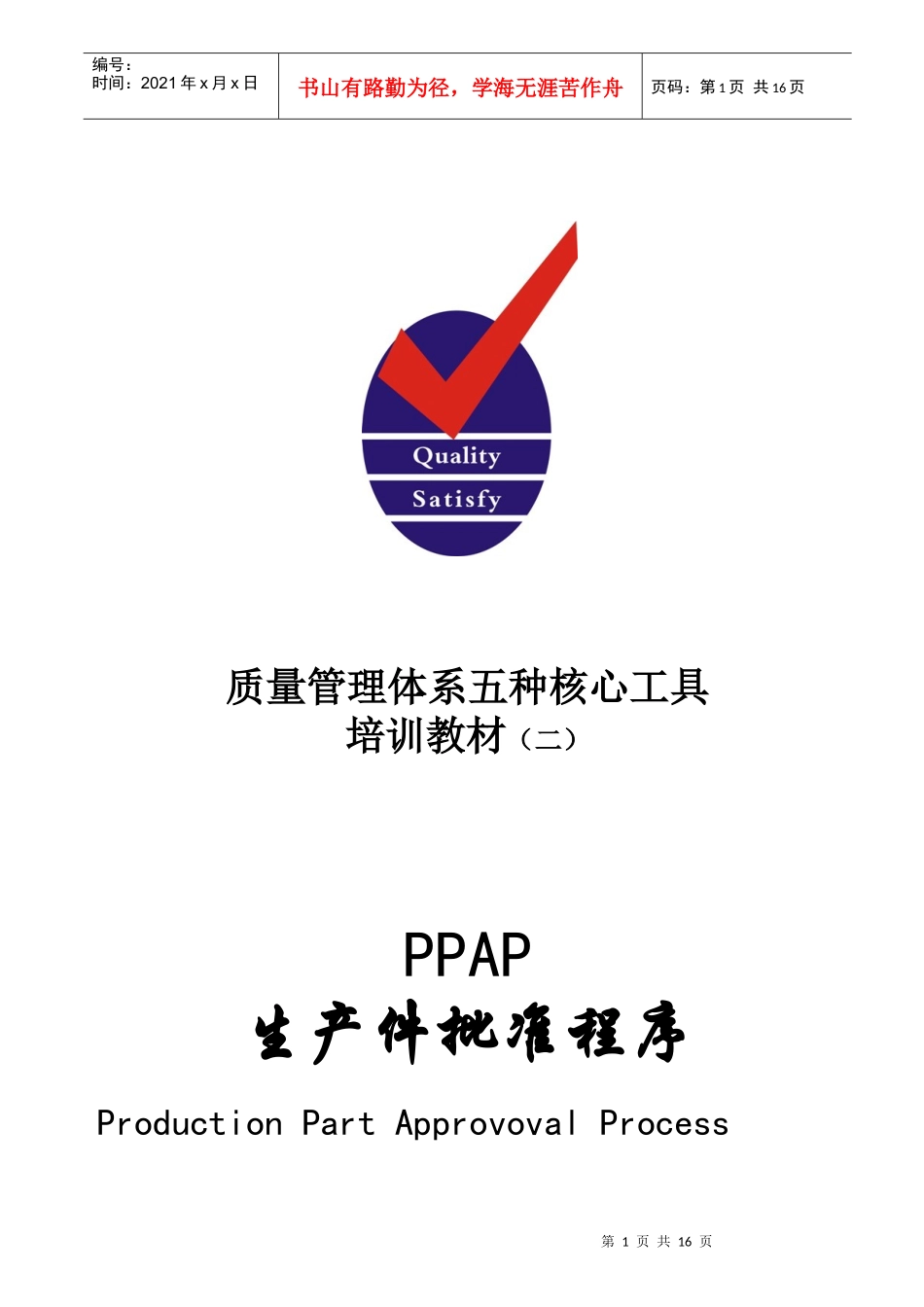 质量管理体系五种核心工具PPAP教材_第1页