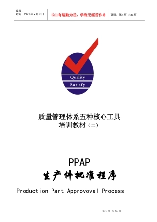 质量管理体系五种核心工具PPAP教材