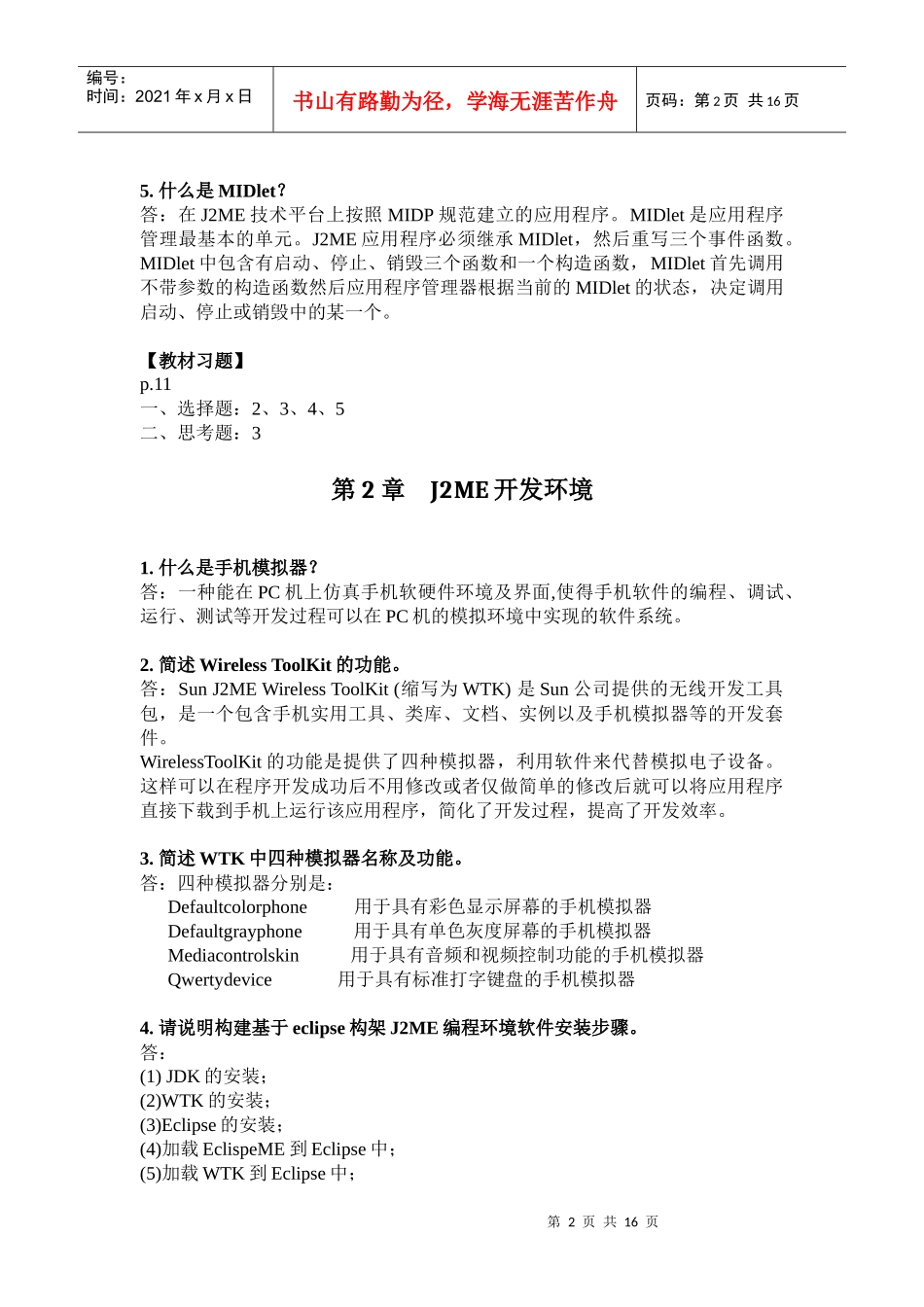 XXXX_XXXX_1_手持移动设备应用开发_习题参考答案_第2页