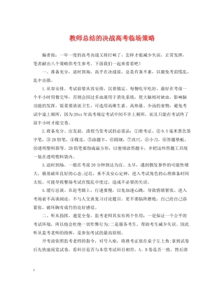 教师总结的决战高考临场策略