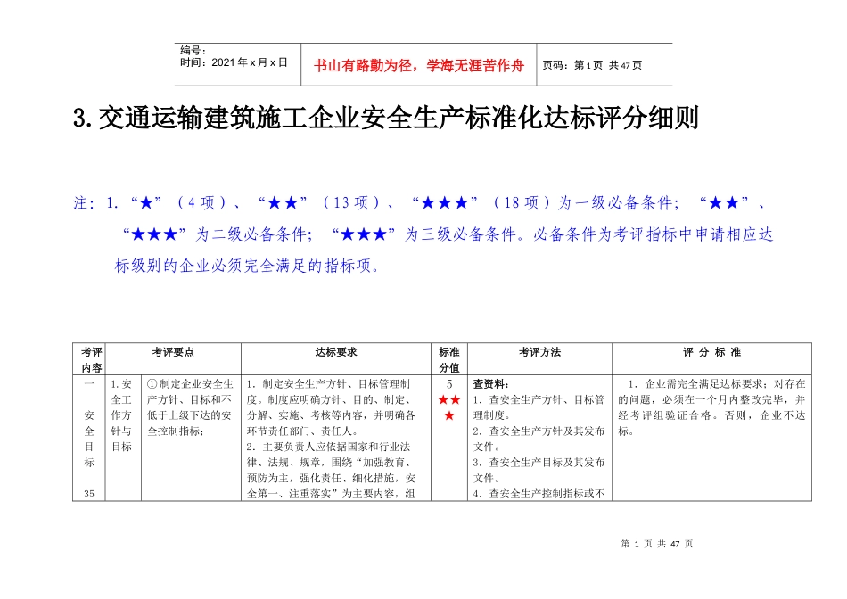 交通运输建筑施工企业安全生产标准化达标评分细则_第1页