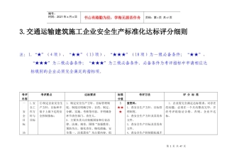 交通运输建筑施工企业安全生产标准化达标评分细则