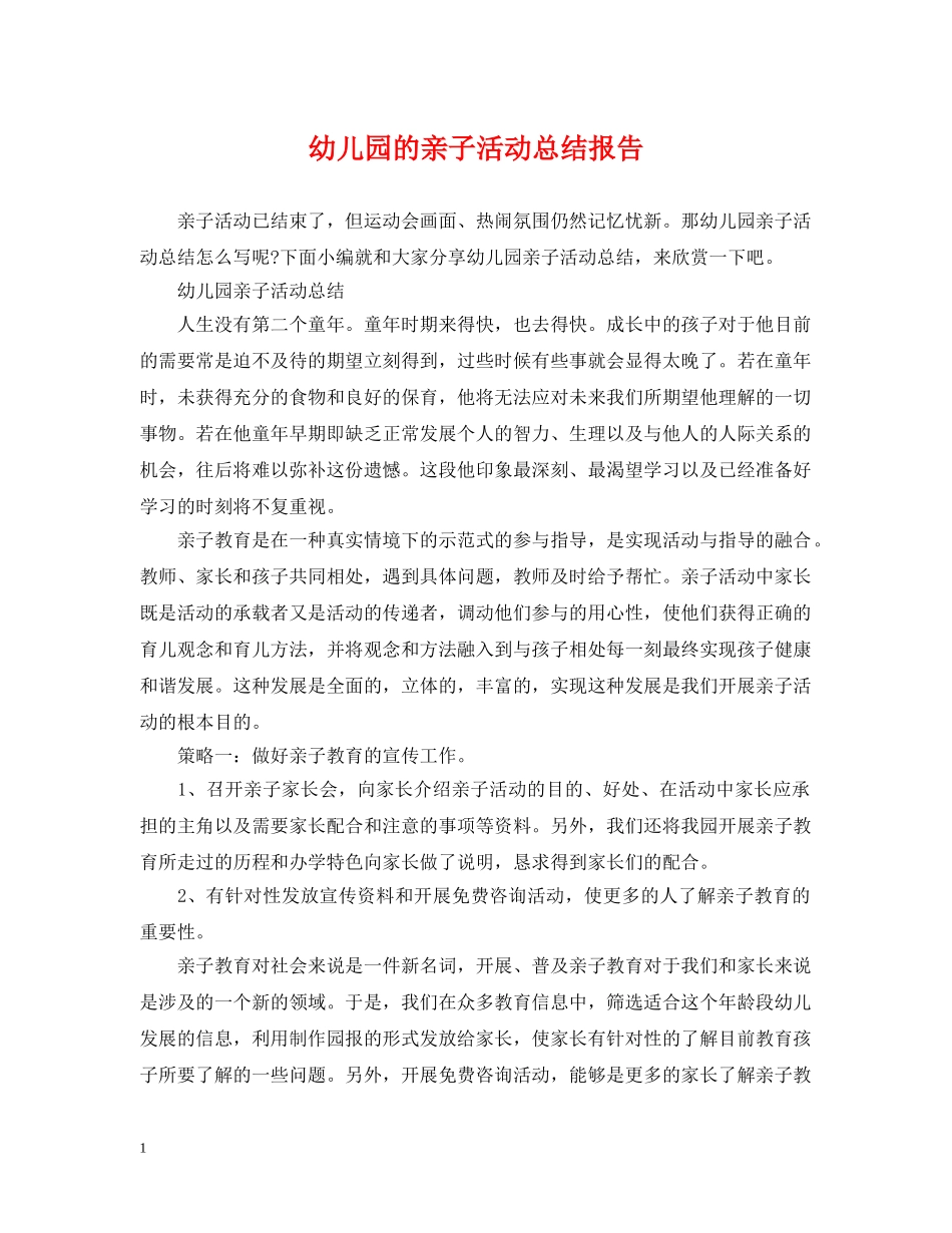 幼儿园的亲子活动总结报告 _第1页