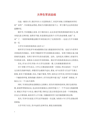 大学生军训总结