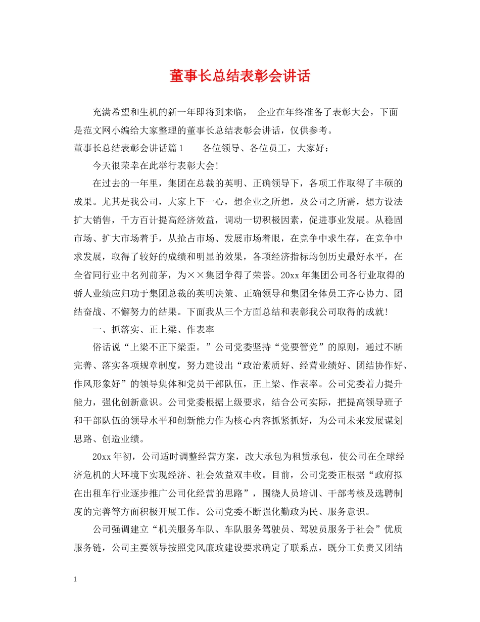 董事长总结表彰会讲话_第1页