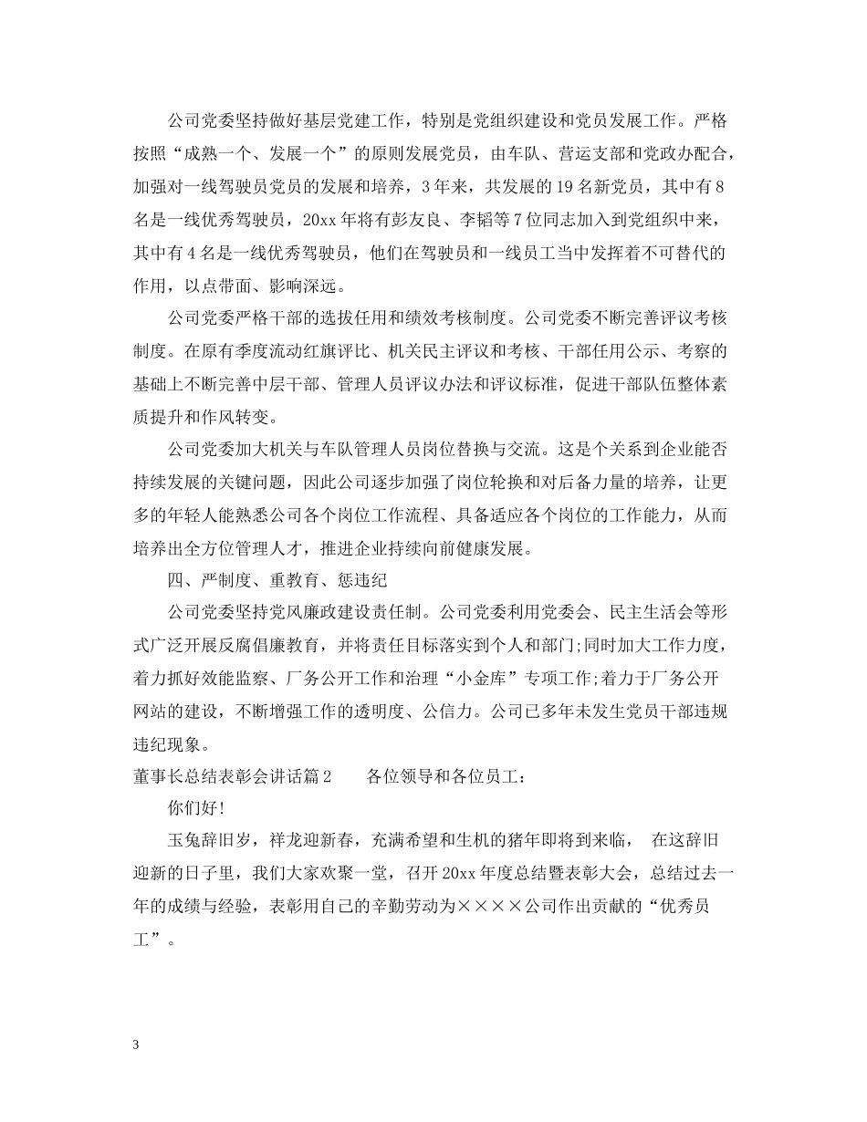 董事长总结表彰会讲话_第3页