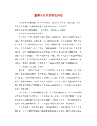 董事长总结表彰会讲话