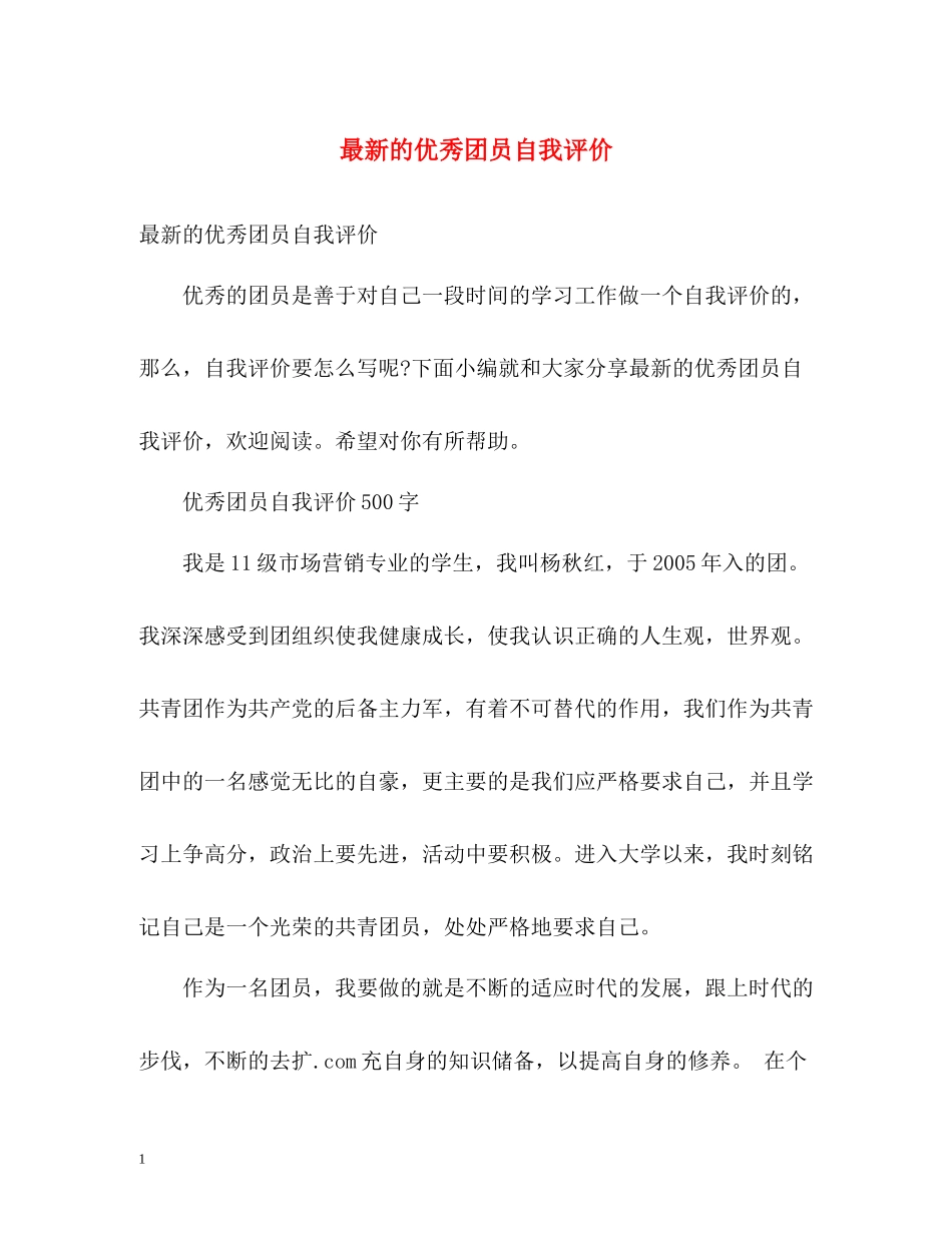 的优秀团员自我评价_第1页