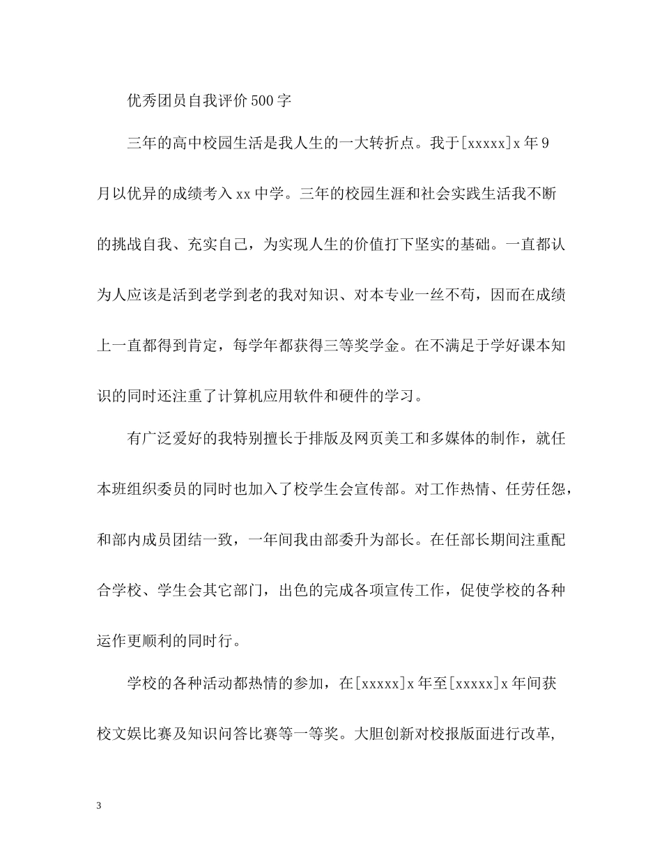 的优秀团员自我评价_第3页