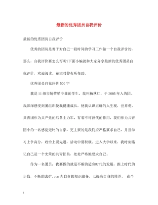 的优秀团员自我评价