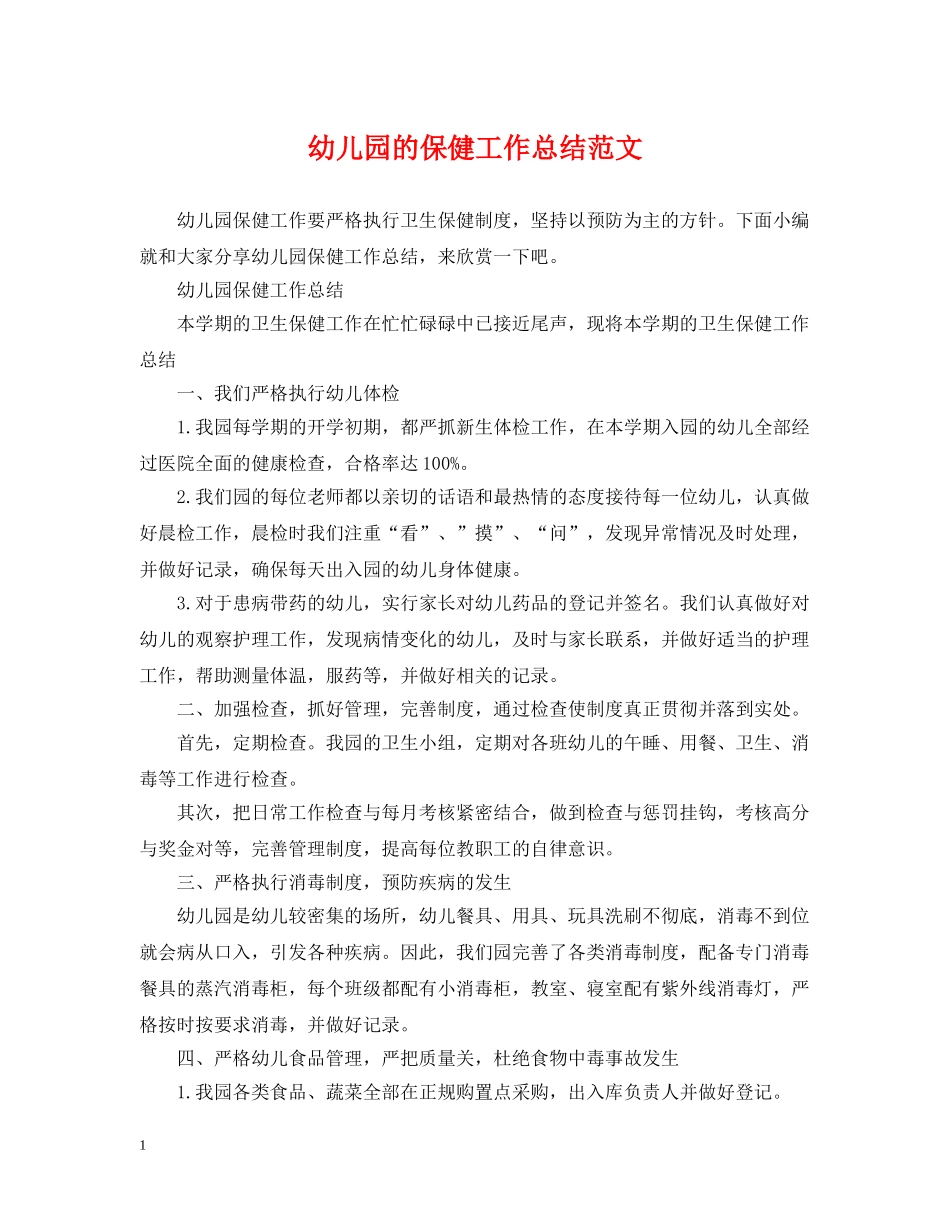 幼儿园的保健工作总结范文 _第1页