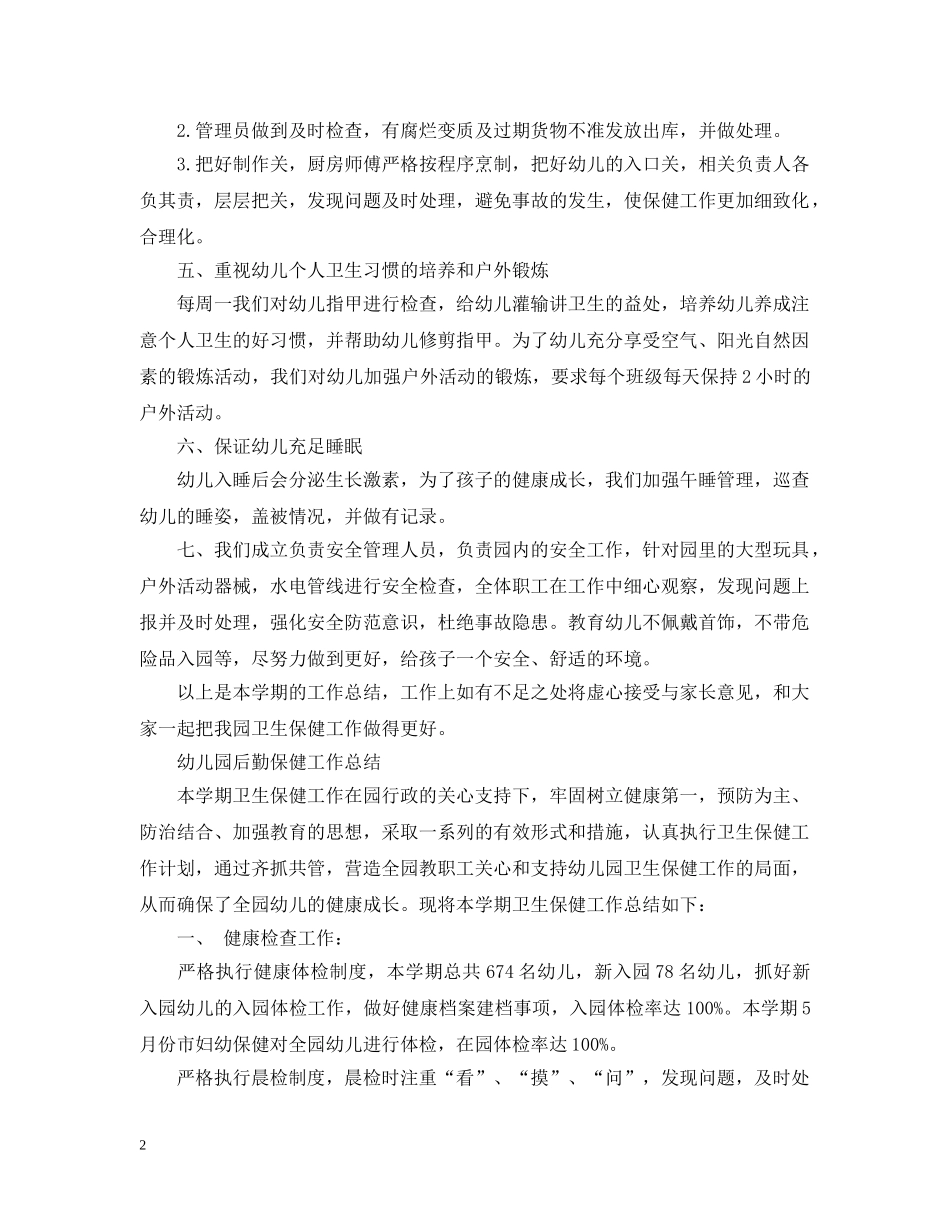 幼儿园的保健工作总结范文 _第2页